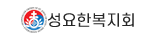 성요한 복지회