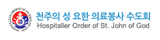 천주의 성 요한 의료봉사 수도회
