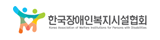 한국장애인복지시설협회