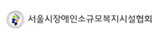 서울시장애인소규모복지시설협회