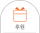 후원