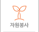 자원봉사
