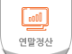 연말정산
