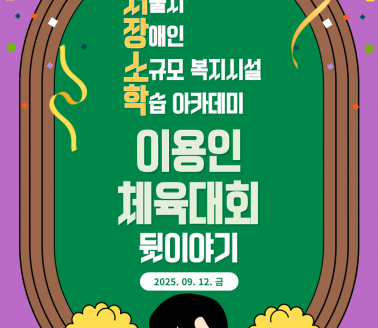 [프로그램] 연합행사-2025년 …