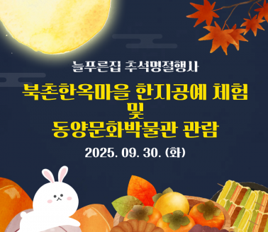 [프로그램]2025년 늘푸른집 추…